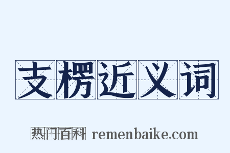 支楞近义词是什么意思的图片